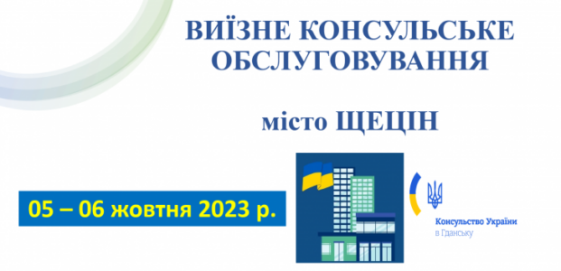 Виїзне консульське обслуговування Щецін – жовтень 2023 року