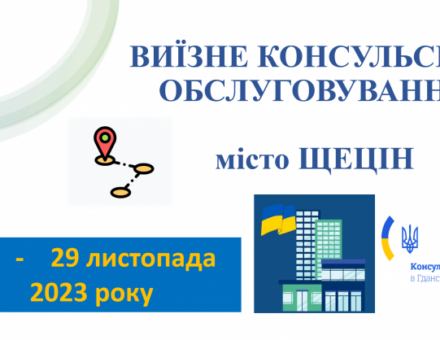 28-29 листопада 2023 року Консульство України в Гданську здійснить виїзне консульське обслуговування у місті Щеціні