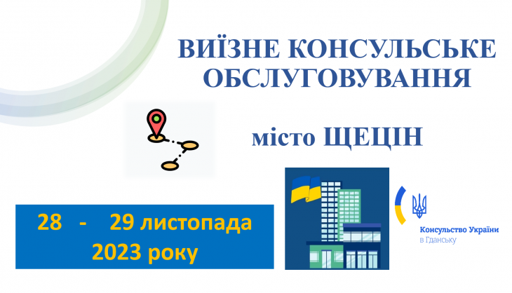 28-29 листопада 2023 року Консульство України в Гданську здійснить виїзне консульське обслуговування у місті Щеціні