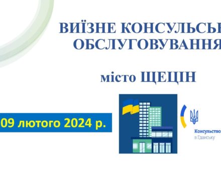 8-9 лютого 2024 року Консульство України в Гданську здійснить виїзне консульське обслуговування у місті Щецін