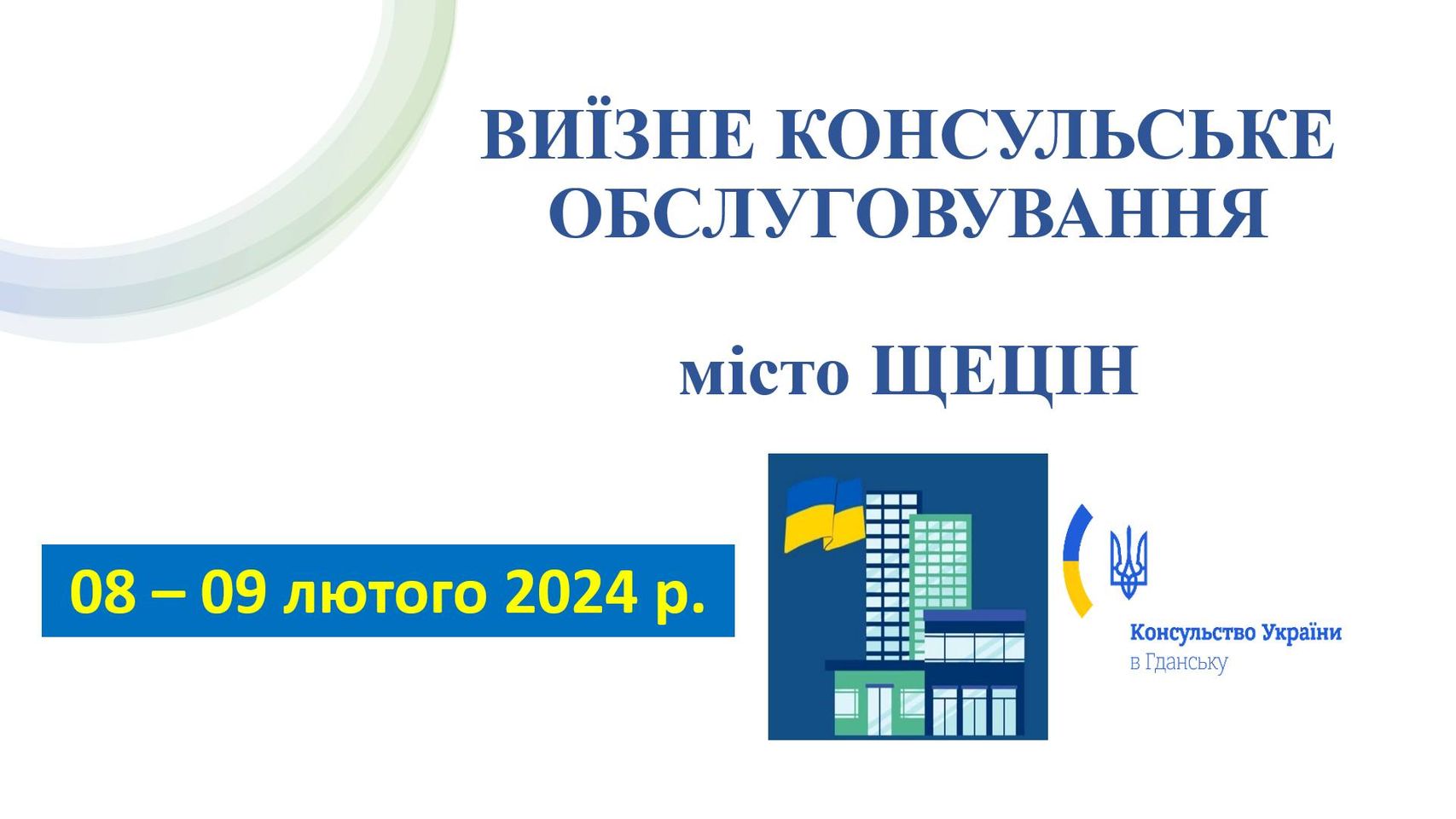 8-9 лютого 2024 року Консульство України в Гданську здійснить виїзне консульське обслуговування у місті Щецін