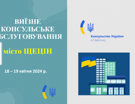 Виїзне консульське обслуговування Щецін 18-19 квітня 2024
