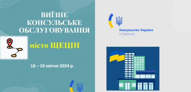 Виїзне консульське обслуговування Щецін 18-19 квітня 2024
