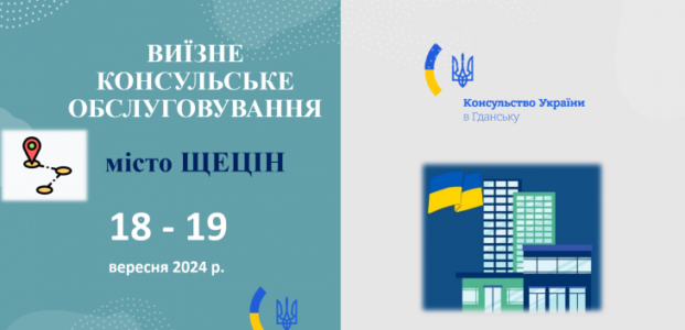 Виїзне консульське обслуговування у Щеціні (18 – 19 вересня 2024 року)