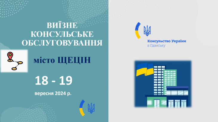 Виїзне консульське обслуговування у Щеціні (18 – 19 вересня 2024 року)