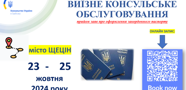 Виїзне консульське обслуговування у Щеціні – жовтень 2024