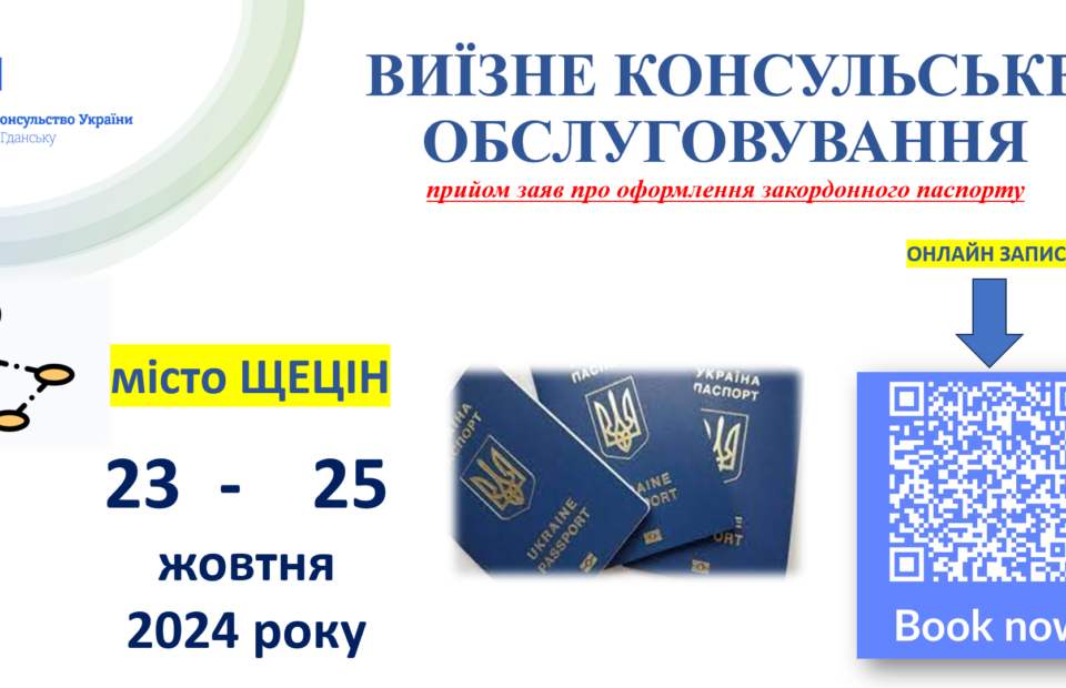 Виїзне консульське обслуговування у Щеціні – жовтень 2024