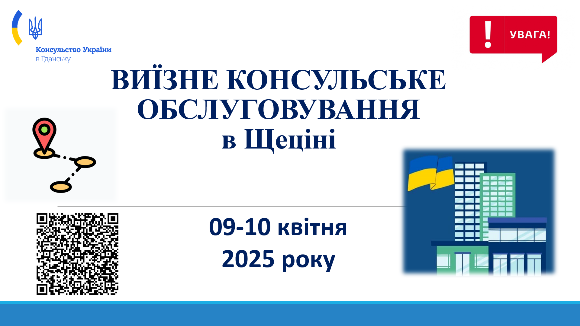 Виїзне консульське обслуговування в Щеціні (Квітень 2025)