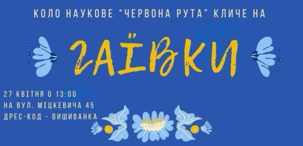[27.04.2025, 13:00] Гаївки біля домівки