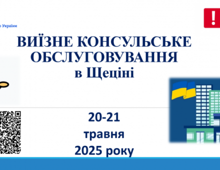 Виїзне консульське обслуговування в Щеціні – Травень 2025
