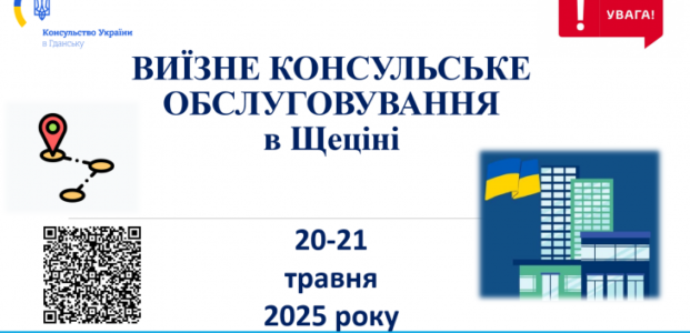 Виїзне консульське обслуговування в Щеціні – Травень 2025