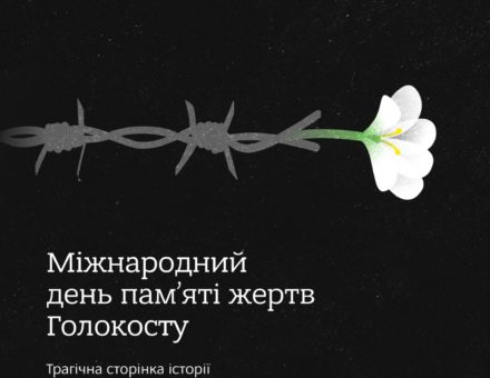 Міжнародний день пам’яті жертв Голокосту