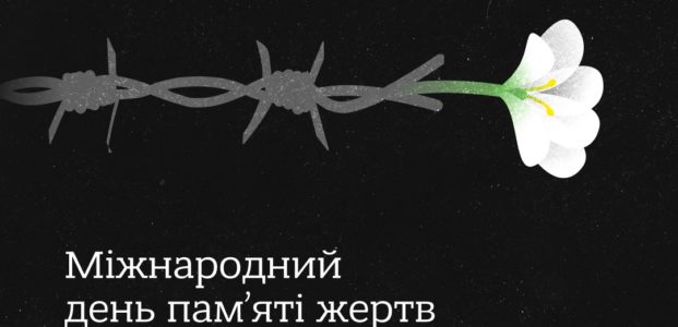 Міжнародний день пам’яті жертв Голокосту