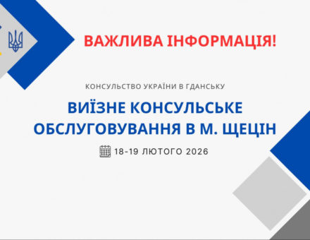 ВКО в м. Щецін [18 – 19 лютого 2026 року]