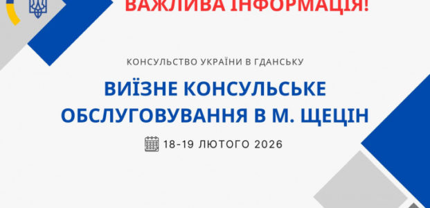 ВКО в м. Щецін [18 – 19 лютого 2026 року]