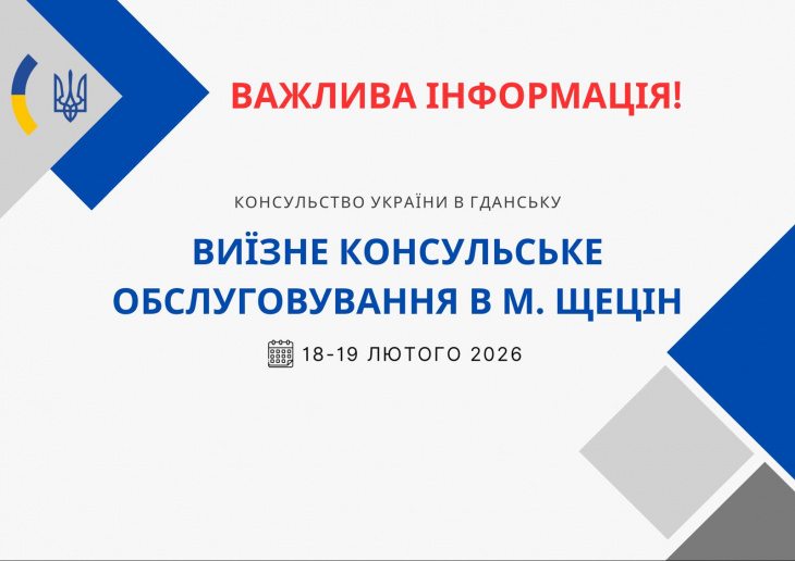 ВКО в м. Щецін [18 – 19 лютого 2026 року]